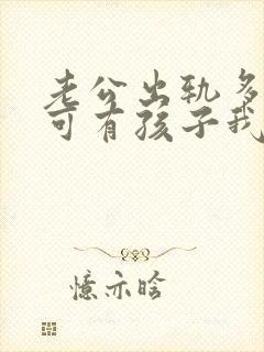 老公出轨多次了可有孩子我该怎么办