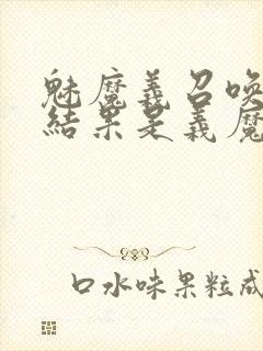 魅魔义召唤魅魔结果是义魔来了