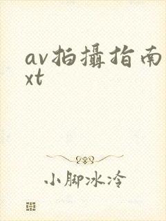 av拍摄指南txt封面