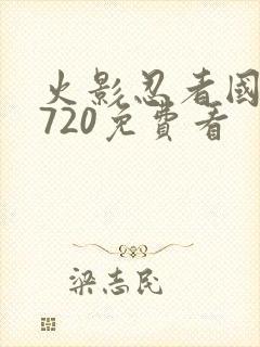 火影忍者国语版720免费看