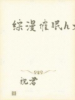 综漫催眠h文封面