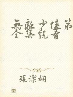 无敌少侠第二季全集观看