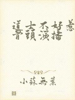 道士不好惹听书骨头演播