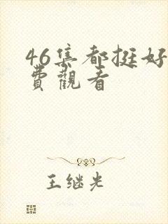 46集都挺好免费观看