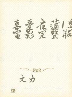 喜爱夜蒲1粤语电影完整版在线观看