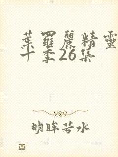 叶罗丽精灵梦第十季26集