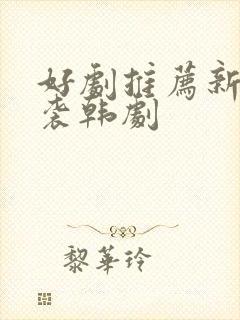 好剧推荐新剧来袭韩剧