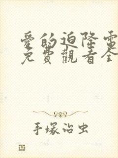 爱的迫降电视剧免费观看全集