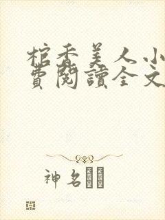 棺香美人小说免费阅读全文