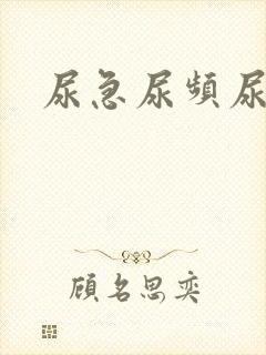 尿急尿频尿不尽封面