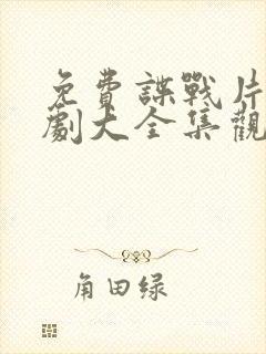 免费谍战片电视剧大全集观看