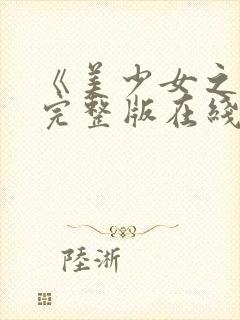 《美少女之恋》完整版在线观看封面