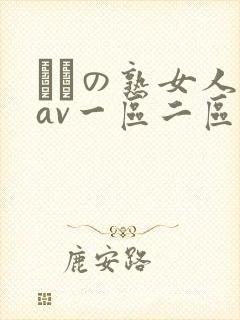 たちの熟女人妻av一区二区