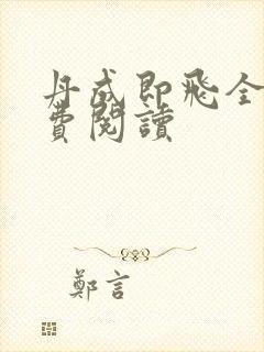 丹成即飞全文免费阅读