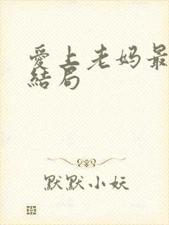 爱上老妈最后的结局