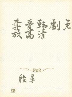 夺爱韩剧免费播放高清