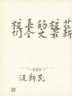 校长的校花母狗们全文最新章节免费