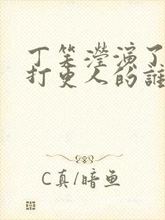 丁笑滢演了大奉打更人的谁