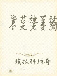 警花被歹徒欺负全文免费阅读