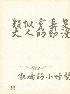 类似会长是女仆大人的动漫