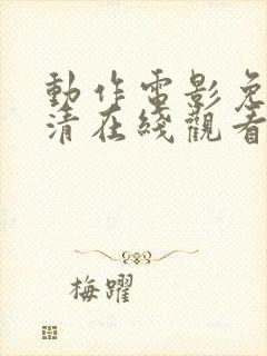 动作电影免费高清在线观看