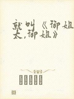 就叫《御姐,正太,御姐》