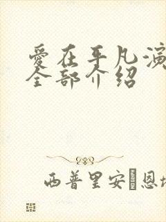 爱在平凡演员表全部介绍封面