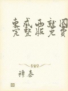 东成西就国语版完整版免费观看