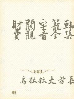 财阀牢笼韩剧免费观看全集高清