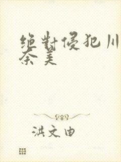 绝对侵犯川上奈奈美