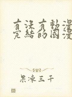 有没有动漫已经完结的国漫