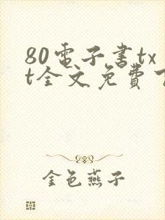 80电子书txt全文免费下载网站