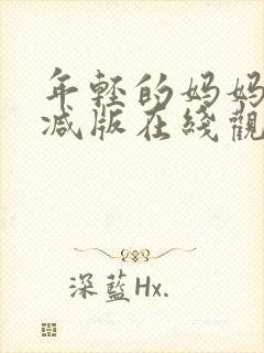 年轻的妈妈未删减版在线观看