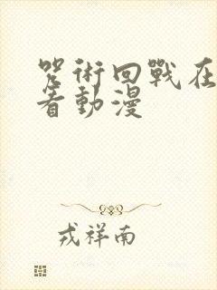 咒术回战在哪里看动漫