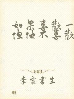 如果喜欢一个人但他不喜欢你怎么办封面