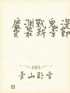 废渊战鬼漫画免费最新章节封面