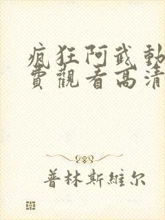 疯狂阿武动漫免费观看高清