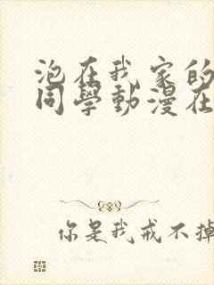 泡在我家的黑田同学动漫在线看