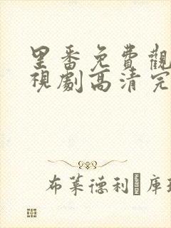 里番免费观看电视剧高清完整版动漫在线播放