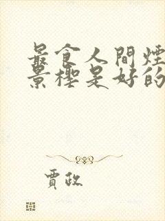 最食人间烟火色景柽是好的坏的