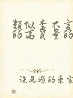 类似李不言文笔的高质量的小说