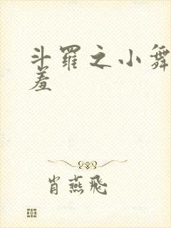 斗罗之小舞的哀羞封面