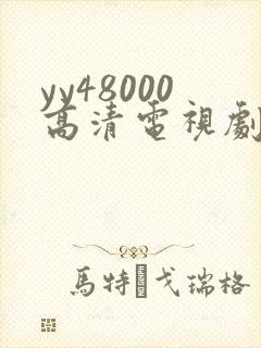 yy48000高清电视剧延禧攻略