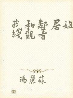 我和邻居姐姐在线观看