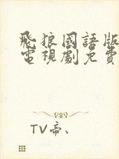 飞狼国语版全集电视剧免费观看封面