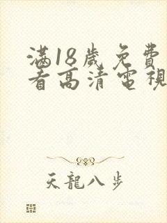 满18岁免费观看高清电视剧动漫