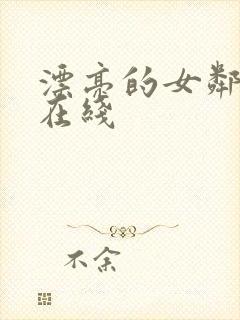 漂亮的女邻居8在线