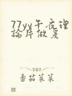 77yy午夜理论片做爰