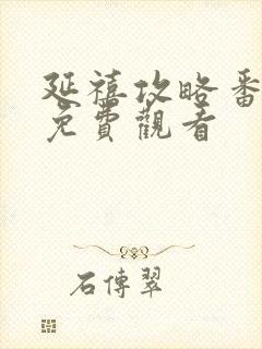 延禧攻略番外篇免费观看