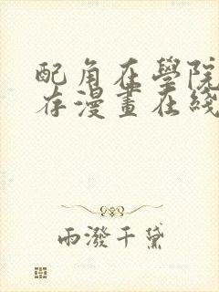 配角在学院中生存漫画在线观看